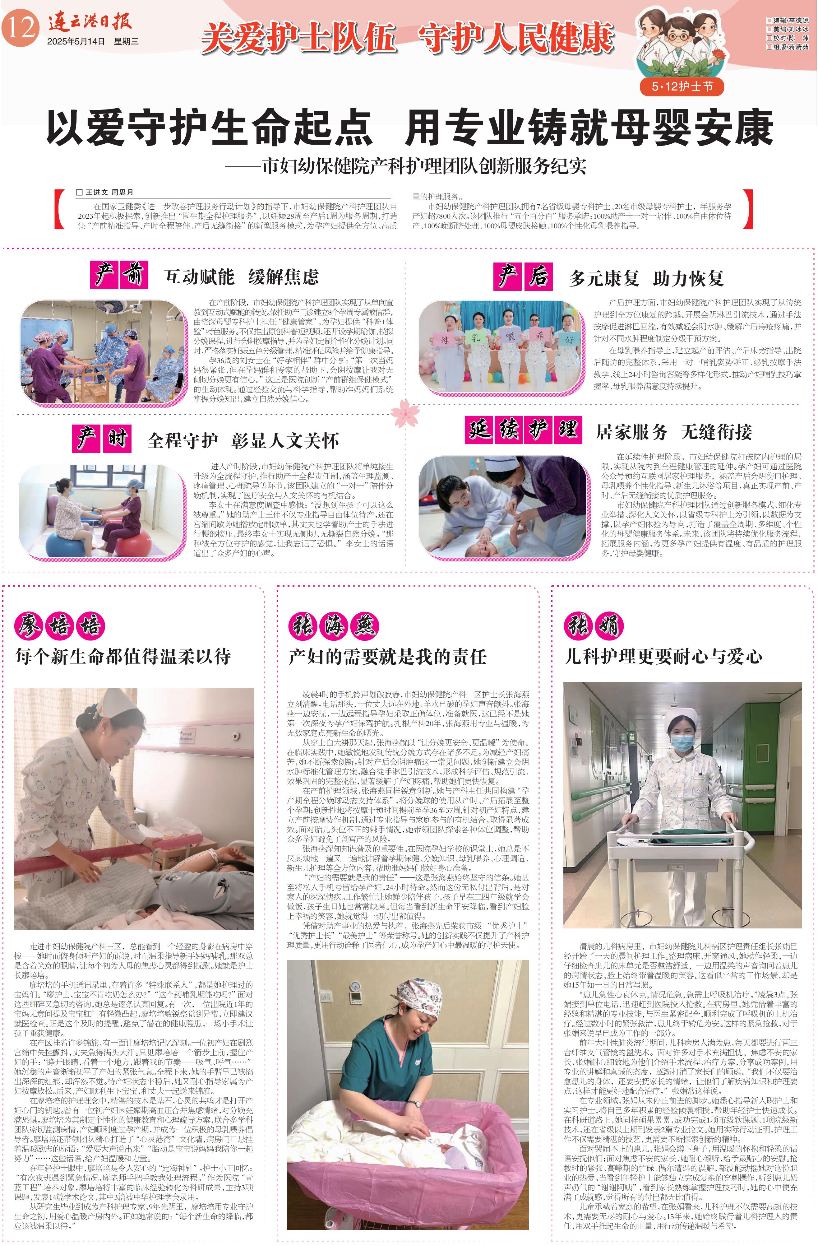 2025年5月14日连云港日报：以爱守护生命起点，用专业铸就母婴安康（护士节专版）_00.jpg