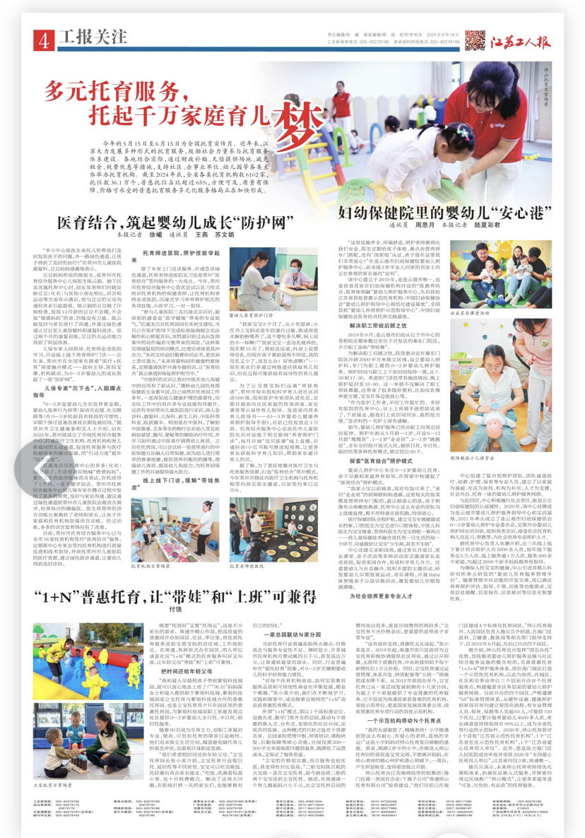 2025年6月18日江苏工人报：妇幼保健院里的婴幼儿“安心港”.jpg